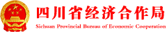 四川省经济合作局